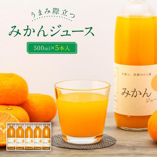 うまみ際立つ みかんジュース500ml_5本入