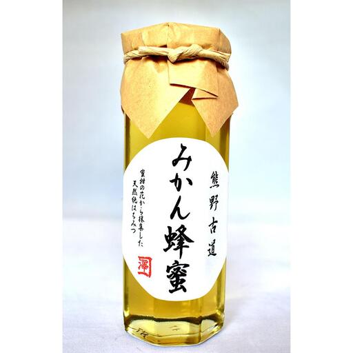 熊野古道 みかん蜂蜜【SW97】