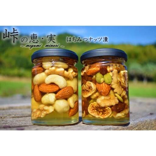 ナッツの蜂蜜漬2種セット[峠の恵][峠の実] [SW18]