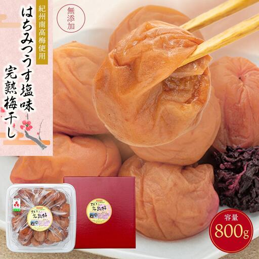 紀州南高梅使用　はちみつうす塩味完熟梅干し　800g（共）［TM142］