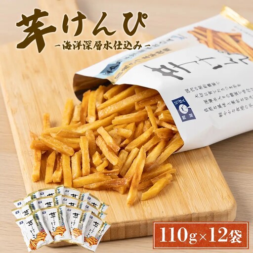 【マツコの知らない世界】芋けんぴ 海洋深層水仕込み 計1320g 【110g×12袋】 芋けんぴ nm075
