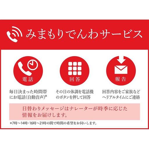 みまもりでんわサービス[固定電話](12か月間)