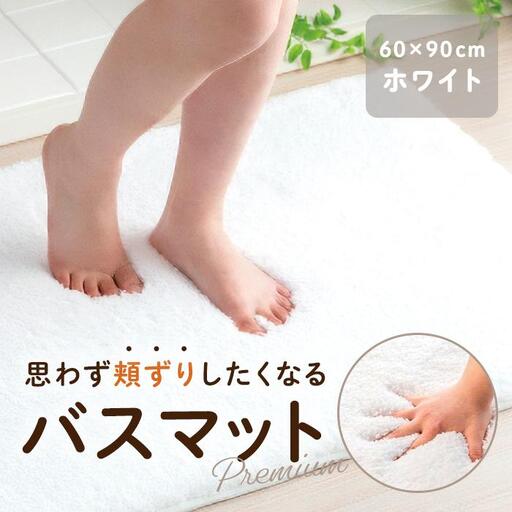 思わず頬ずりしたくなるバスマット プレミアム60x90ｃｍ　ホワイト
