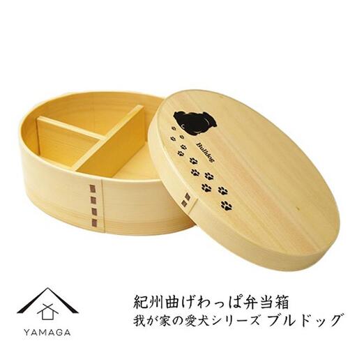紀州漆器 曲げわっぱ 弁当箱 ［我が家の愛犬シリーズ］ブルドック［YS58］