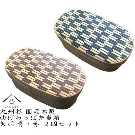紀州漆器 曲げわっぱ 弁当箱 矢羽 青 朱 2個セット（九州国産日田杉）［YS95］