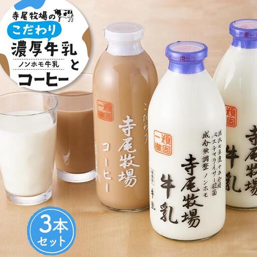ノンホモ牛乳　こだわりコーヒーセット