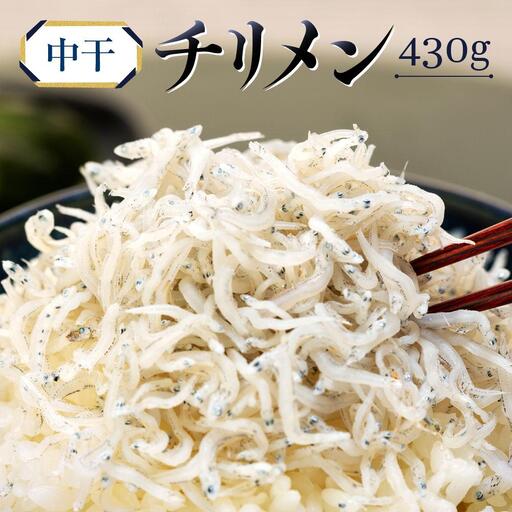 中干しチリメン　パック入り