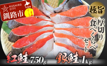 【極旨】紅鮭・銀鮭厚切り食べくらべセット ふるさと納税 鮭 