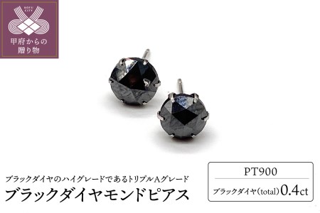 トータル0.4ct [AAA]ブラックダイヤモンドピアス