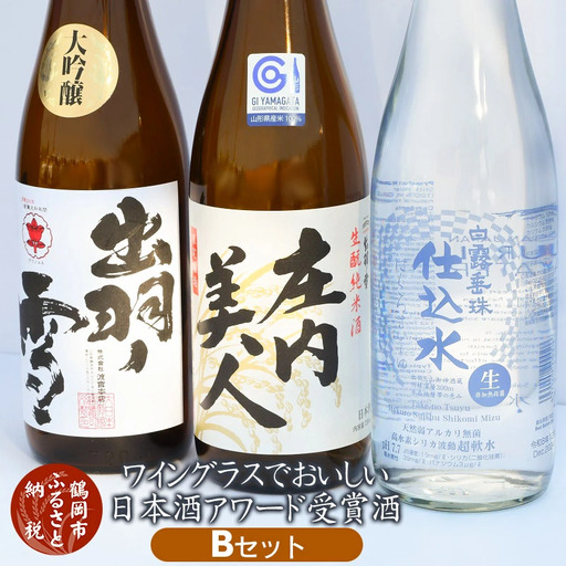 ワイングラスでおいしい日本酒アワード受賞酒　飲み比べ Ｂセット　720ml×3本　K16-740