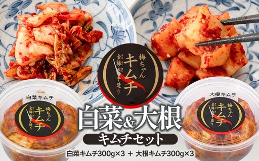 うめちゃんキムチ本舗の「白菜キムチ・大根キムチ」セット K-732