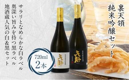 裏天領 純米吟醸セット 2本 裏天領 生貯原酒 生貯蔵酒 地酒蔵 お酒 日本酒 飛騨高山
