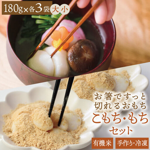 有機米でつくった箸でほぐれる手づくり 冷凍おもちセット 180g×3袋(小)/180g×3袋(大)[B481]