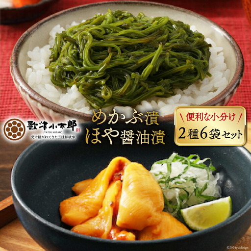 海鮮 セット 歌津小太郎 めかぶ漬 100g × 3袋 ほや 醤油漬 60g × 3袋 計6袋