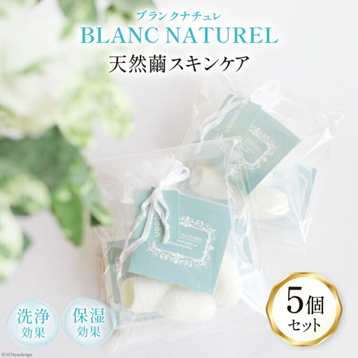 スキンケア 天然繭でスキンケア ブランクナチュレ 5個 セット