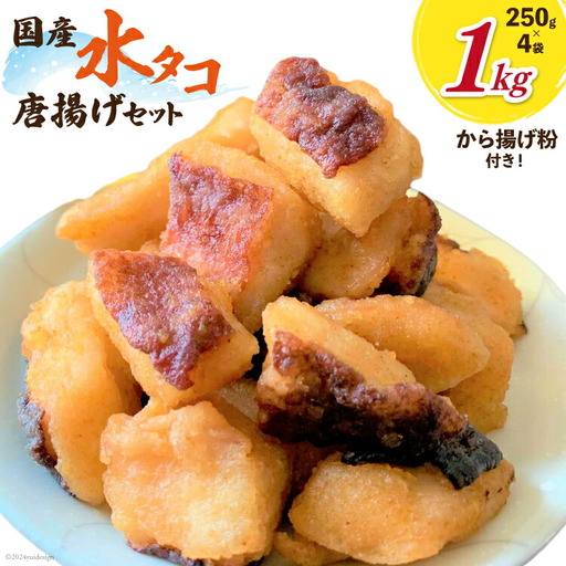 タコ 唐揚げ こだわりの水タコ唐揚げ粉×1 セット