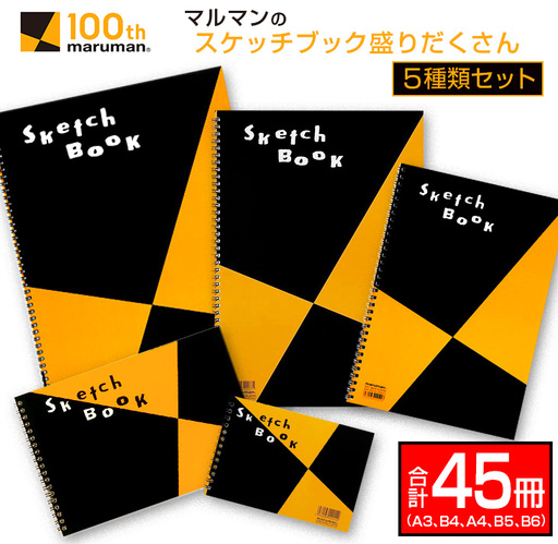 マルマン スケッチブック 盛りだくさん 5種類 セット A3 B4 A4 B5 B6 合計45冊 雑貨 日用品 文房具 画用紙 ノート 国産 リング製本 キャンバス イラスト 文具 筆記用具 画材 事務用品 ビジネスノート スクラップブッキング おすすめ 宮崎県 日南市 送料無料_GC3-25
