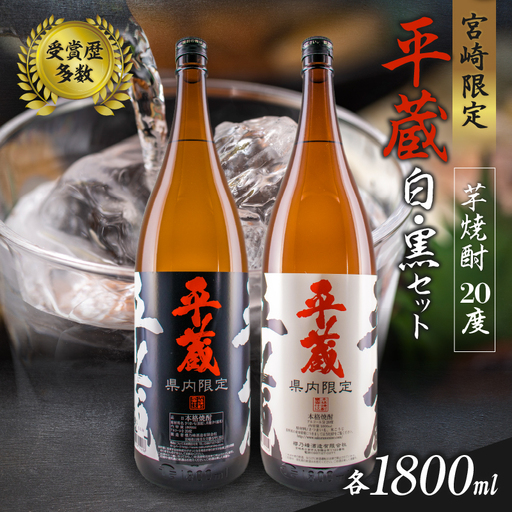受賞歴多数 宮崎限定 焼酎 平蔵 白 黒 人気 2本 セット オリジナル 20度 お酒 アルコール 飲料 飲み物 国産 櫻乃峰酒造 おすすめ 芋焼酎 晩酌 宅呑み 家飲み 呑み比べ 飲み比べ お取り寄せ グルメ 詰め合わせ お祝い 記念日 地酒 甕壺仕込み 日南市 送料無料_C155-25