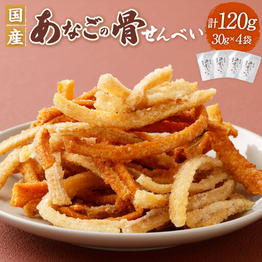『あなご』 穴子 骨せんべい 4袋
