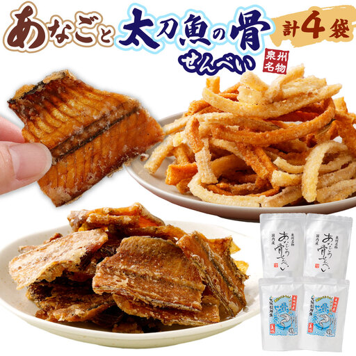 あなごと 太刀魚の 骨せんべい (あなご 2袋、 太刀魚 2袋)