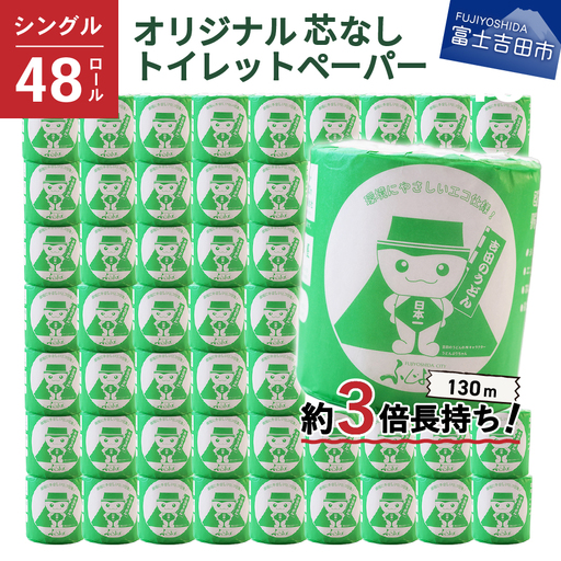 大容量 長持ちトイレットペーパー 130m シングル 48R 芯なし 3倍巻 トイレット