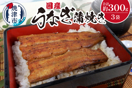 国産 うなぎ 蒲焼き 約100g×3袋 (a18-029)