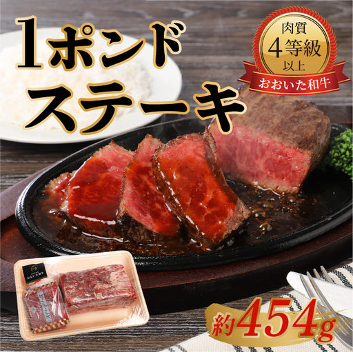 【おおいた和牛】1ポンドステーキ（約454g） A01067