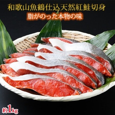 和歌山魚鶴仕込の天然紅サケ切身約1kg[配送不可地域:離島]