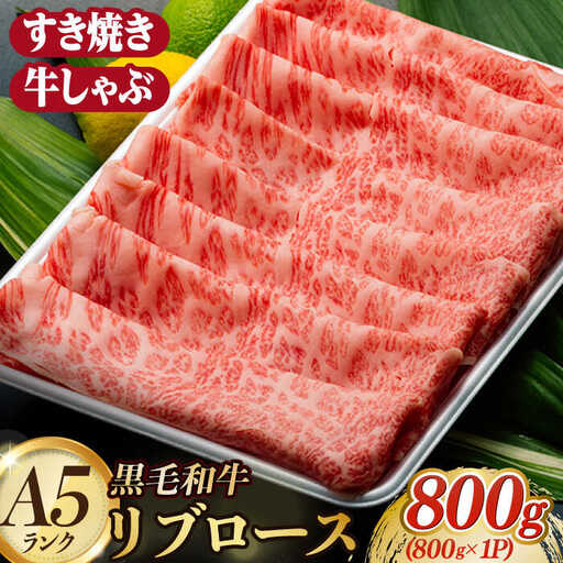 A5ランク ローススライス 800g 長崎和牛[肉のあいかわ] [NA09] 肉 牛肉 ロース スライス しゃぶしゃぶ すき焼き 九州 九州産