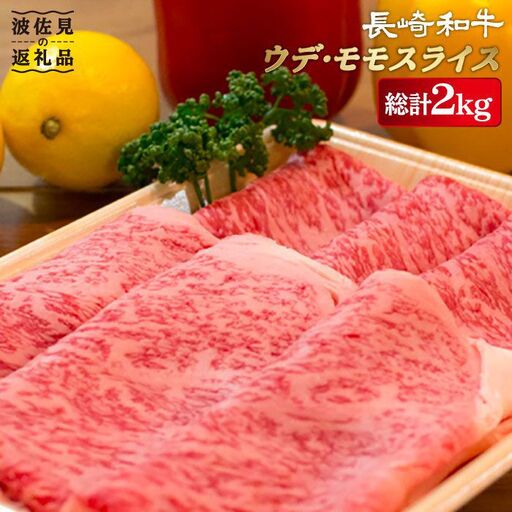 A4 A5等級 和牛 スライス 2kg ウデ モモ 鉄板焼用 長崎和牛 [川下畜産] [YA05] 肉 牛肉 すき焼き しゃぶしゃぶ 九州 九州産