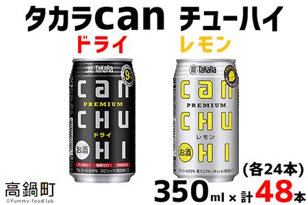 [タカラcanチューハイ「ドライ」「レモン」350ml×各24本(合計48本)]翌月末迄に順次出荷[c781_is_x1]