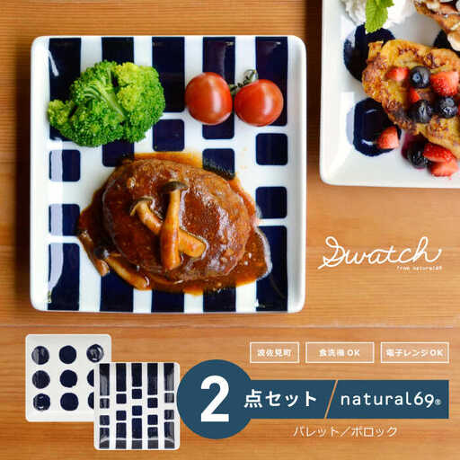 [波佐見焼]natural69 swatch 正角皿 プレート 2枚セット パレット/ポロック 食器 プレート 皿 角皿プレート 波佐見焼 [QA01] 波佐見焼