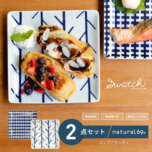【波佐見焼】natural69 swatch 正角皿 プレート 2枚セット ジップ／ウッディ 食器 プレート 皿 角皿プレート 波佐見焼 [QA02] 波佐見焼
