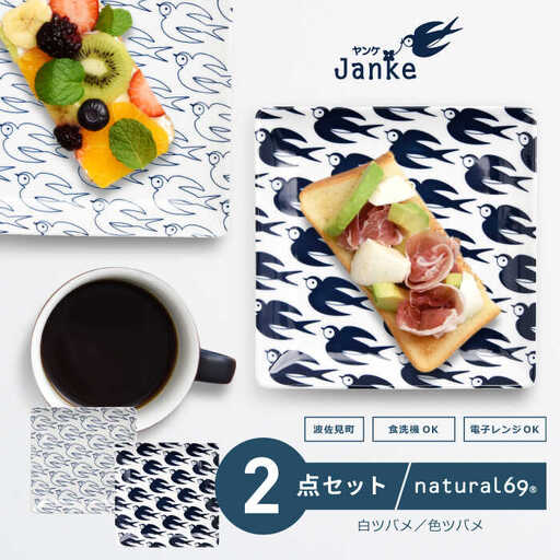 【波佐見焼】natural69 Janke 正角皿2枚セット 色ツバメ／白ツバメ 食器 皿 角皿 [QA04] 波佐見焼
