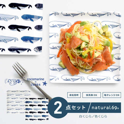 【波佐見焼】natural69 cocomarine×Janke 正角皿2枚セット 色くじら／白くじら 食器 皿 角皿 [QA06] 波佐見焼
