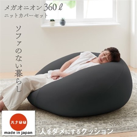 [ハナロロ] ビーズクッション メガオニオン360リットル ニットカバー付(チャコールグレー)
