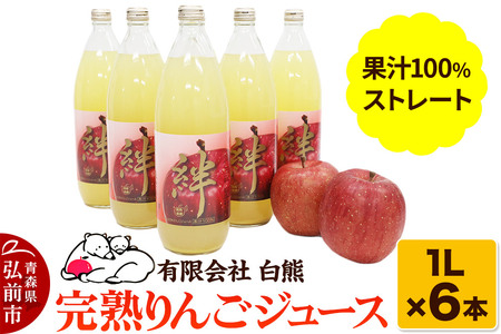 シロクマ 完熟りんごジュース1L×6本 計6L(果汁100%ストレート・オリジナルブレンド)[青森りんご 飲料類 果汁飲料 ]