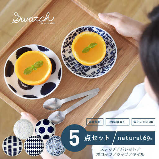 [波佐見焼]natural69 swatch 小皿 5枚セット パレット/ポロック/ステッチ/タイル/ジップ 食器 皿 小皿 波佐見焼 [QA12] 波佐見焼