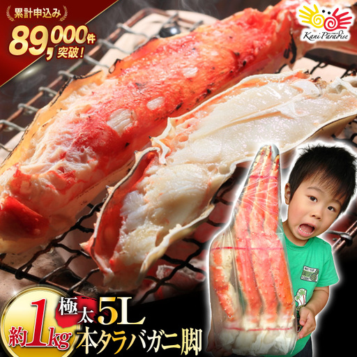 タラバガニ脚 約1kg 極太5Lサイズ かに カニ 蟹