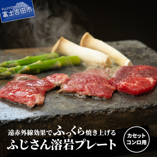 ふじさん 溶岩プレート(カセットコンロ用) 