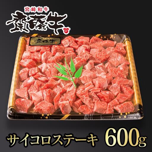 宮崎和牛  齋藤牛サイコロステーキ600g 黒毛和牛 赤身肉主体  訳あり 牛肉 ステーキ サイトーファームブランド＜5-12a＞