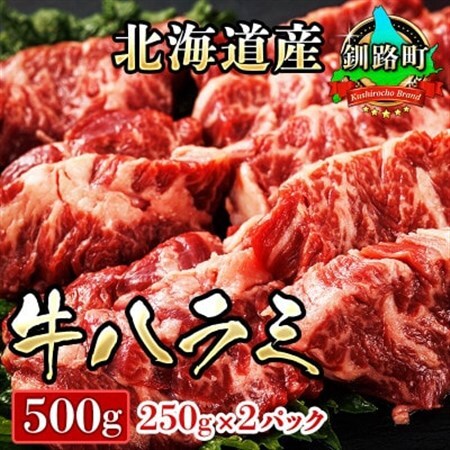 焼肉食材専門店トリプリしおた「北海道産　牛ハラミ」(250g×2パック)_大容量 小分け 徳用パック 国産 希少 牛肉 焼肉 サガリ ハラミ 牛 焼き肉 BBQ bbq 一人暮らし セット おかず 牛サガリ丼 ホルモン 冷凍 焼肉食材専門店 トリプリしおた 北海道 釧路町 釧路超 特産品 _【配送不可地域：離島】【1216455】
