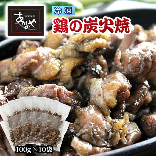 「鶏の炭火焼き」100g×10パック 合計1kg 冷凍 割烹あかのや 国産鶏肉＜20-5a＞