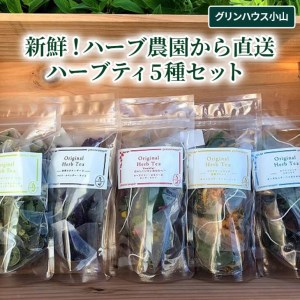 新鮮！ハーブ農園から直送　ハーブティ5種セット_CI02