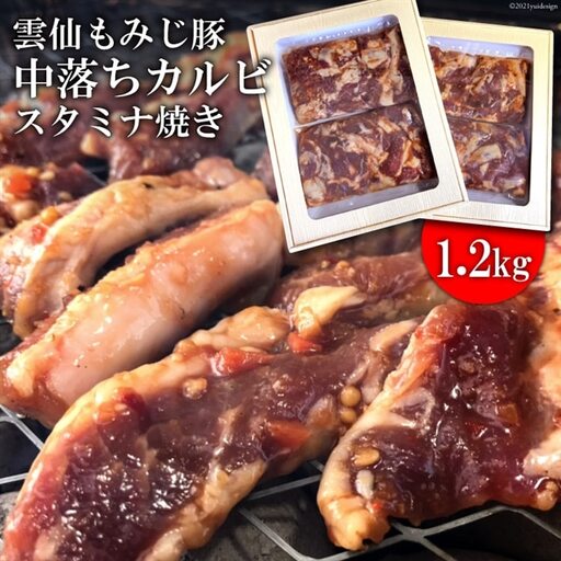 BE302雲仙もみじ豚「中落ちカルビ」スタミナ焼き1.2kg