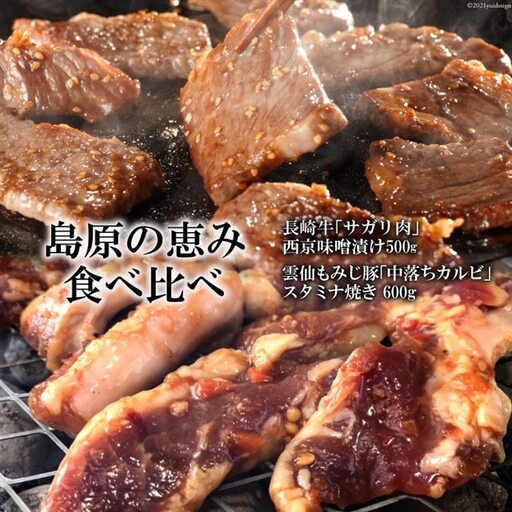BE304【島原の恵み食べ比べ】長崎牛「サガリ肉」西京味噌漬け 500g・雲仙もみじ豚「中落ちカルビ」スタミナ焼き 600g