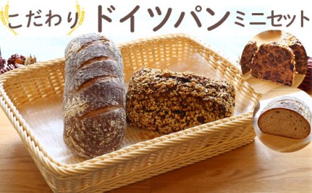 レーズンたっぷり！自家製サワー種のミニドイツパンセット