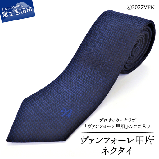 【VFK】ヴァンフォーレ甲府 ネクタイ 富士吉田市生産 