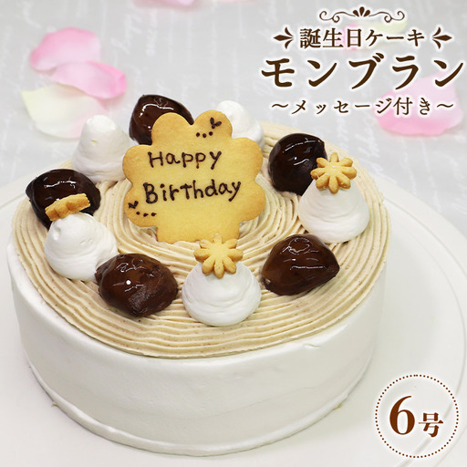 [モンブラン]苺屋 誕生日ケーキ 6号 メッセージ付き モンブラン it-0065