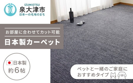 日本製 カーペット 長方形 6帖 約261×352cm ブラック 1枚 600017660型｜インテリアラグ フリーカット ラグ 絨毯 インテリア リノベーション 引っ越し 新生活 フローリング 床 防音 足音 機能加工 大阪 泉大津[1107]